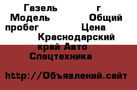 Газель 2705 2012 г › Модель ­ 2 705 › Общий пробег ­ 83 000 › Цена ­ 350 000 - Краснодарский край Авто » Спецтехника   